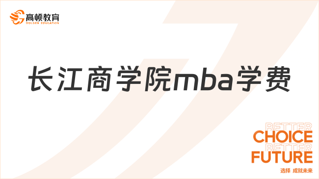 長江商學院mba學費多少？最新學費信息！快來了解！