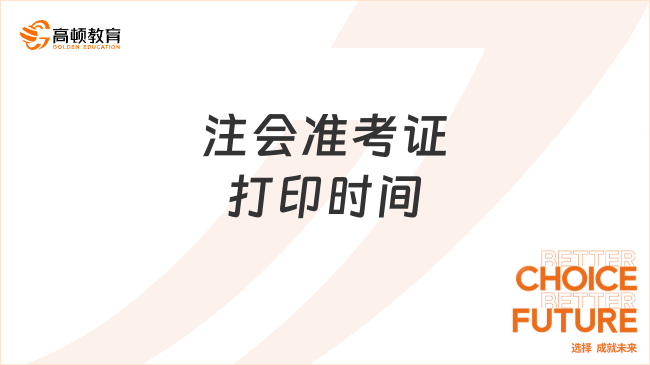 注会准考证打印时间是2024年几月几号？中注协已确定！