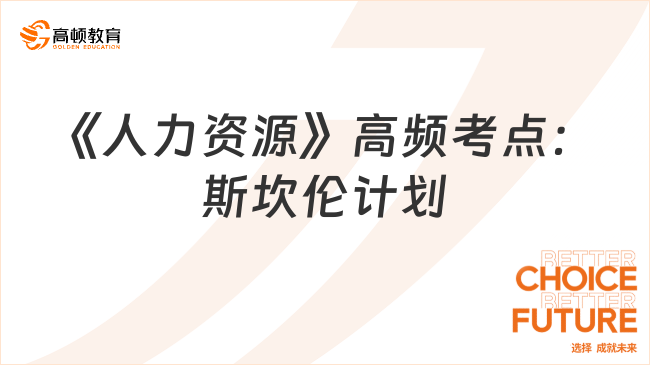 2024中级经济师《人力资源》高频考点：斯坎伦计划