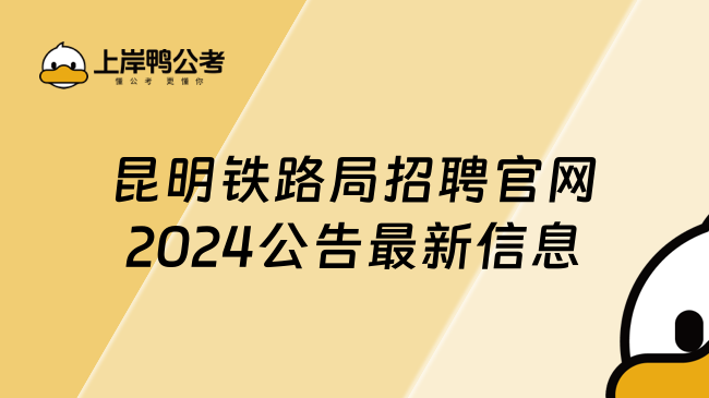 昆明铁路局招聘官网2024公告（附最新岗位）