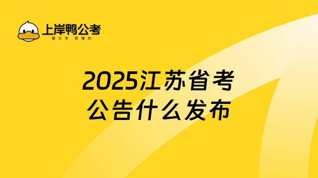 2025江苏省考公告什么时候出来？一文说清