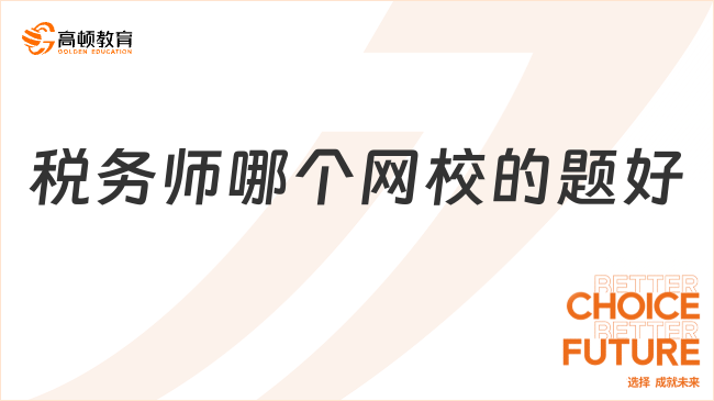 稅務(wù)師哪個(gè)網(wǎng)校的題好？題目練習(xí)至關(guān)重要