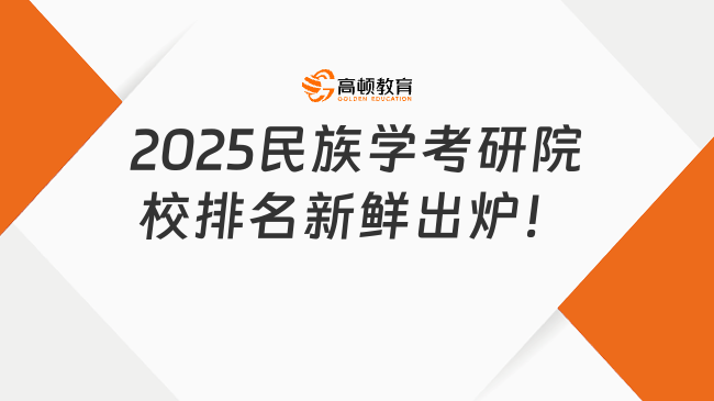 2025民族學考研院校排名新鮮出爐！21所院校上榜