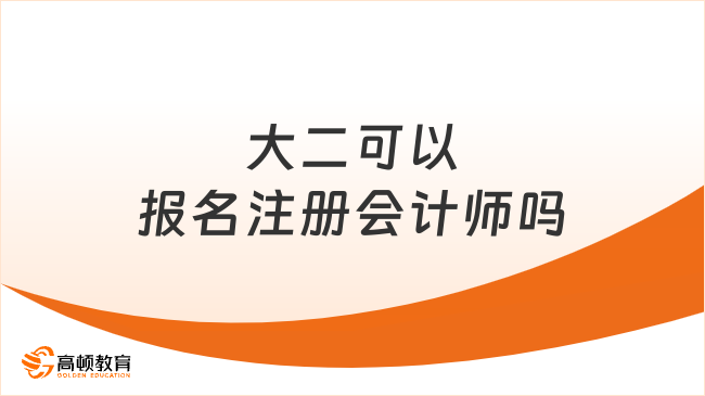 大二可以報名注冊會計師嗎？考試的通過率怎么樣？