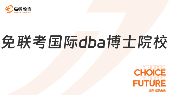 免联考国际dba博士院校都有哪些？DBA博士申请速看！