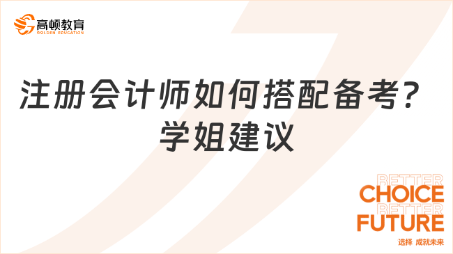 注冊會計師如何搭配備考？學姐建議