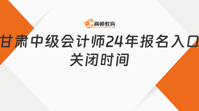 甘肃中级会计师24年报名入口7月2日12:00关闭