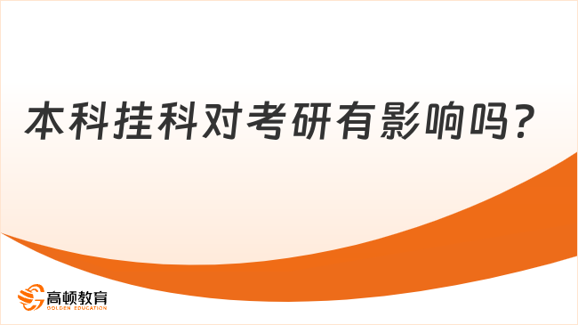 本科掛科對考研有影響嗎？建議這樣做