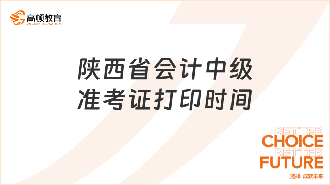 陜西省會計(jì)中級準(zhǔn)考證打印時間