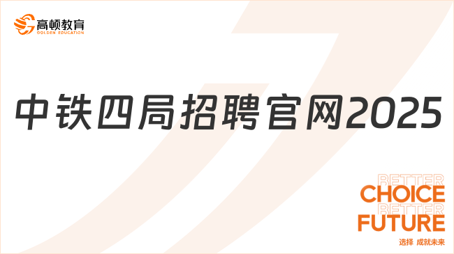 中鐵四局招聘官網(wǎng)2025