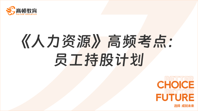 《人力资源》高频考点:员工持股计划