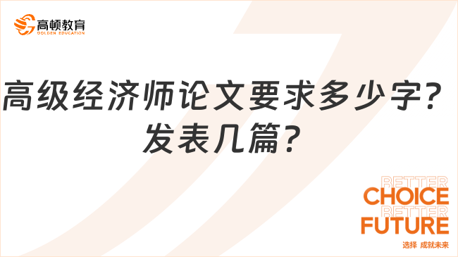 高級經(jīng)濟師論文要求多少字？發(fā)表幾篇？