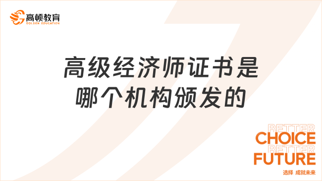 高級經(jīng)濟師證書是哪個機構(gòu)頒發(fā)的