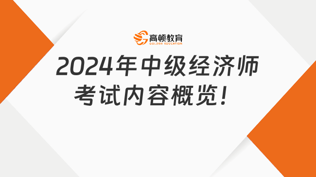 2024年中級經(jīng)濟(jì)師考試內(nèi)容概覽！