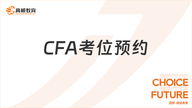 2025年2月CFA考位預(yù)約應(yīng)該怎么預(yù)約，點擊查看詳情！