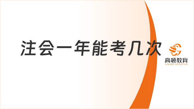 注會(huì)一年能考幾次？附歷年注會(huì)考試時(shí)間