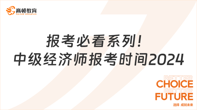 報考必看系列！中級經(jīng)濟師報考時間2024