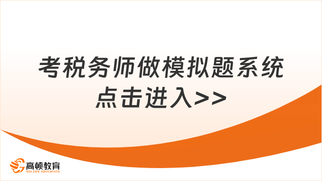 考稅務(wù)師做什么模擬題？提高解題速度與準(zhǔn)確度