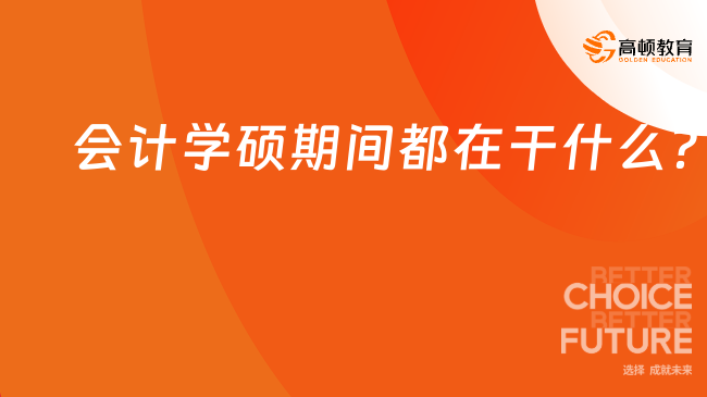 会计学硕期间都在干什么？点击了解