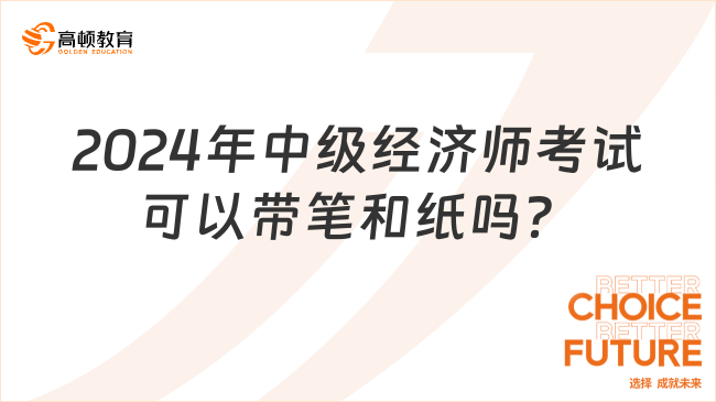 2024年中級(jí)經(jīng)濟(jì)師考試可以帶筆和紙嗎？