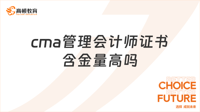 cma管理會(huì)計(jì)師證書(shū)含金量高嗎？2024考生必讀