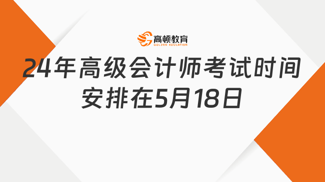 2024年高級會計師考試時間安排在5月18日