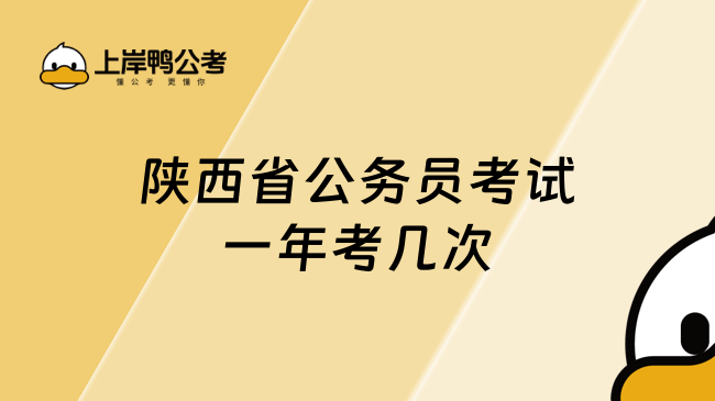 陜西省公務(wù)員考試一年考幾次