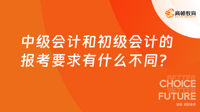 中級會計和初級會計的報考要求有什么不同?