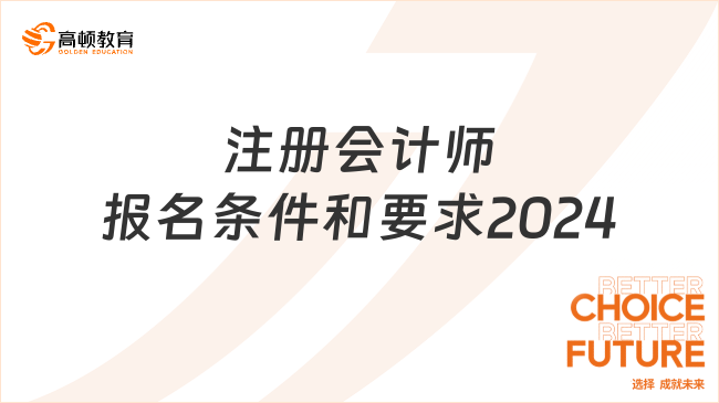 報(bào)考必看！注冊(cè)會(huì)計(jì)師報(bào)名條件和要求2024一覽！