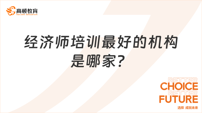 经济师培训最好的机构是哪家？