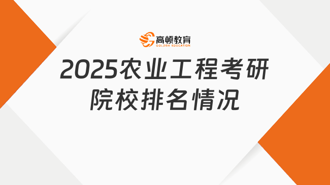 2025农业工程考研院校排名情况