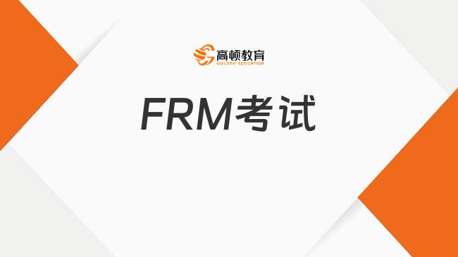 FRM證書兩級連考適合哪些人？經(jīng)驗分享！