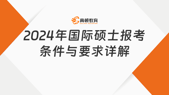 2024年國際碩士報考條件與要求詳解