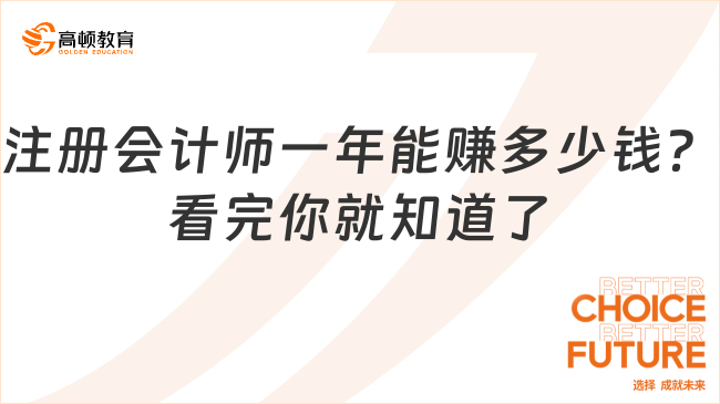 注册会计师一年能赚多少钱？看完你就知道了