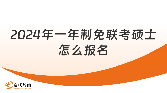 2024年一年制免聯(lián)考碩士怎么報(bào)名