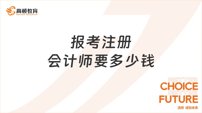 报考注册会计师要多少钱