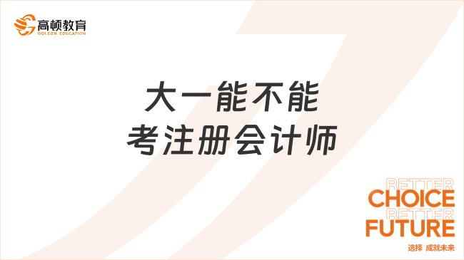 大一能不能考注册会计师？薪资水平是怎样的？