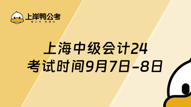 上海中級(jí)會(huì)計(jì)24考試時(shí)間9月7日-8日