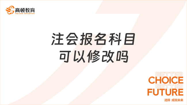 注會報名科目可以修改嗎？可以，附流程！