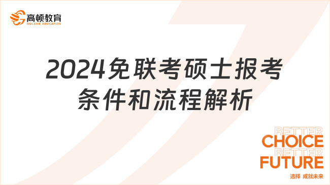 2024免聯(lián)考碩士報考條件和流程解析！一篇讀懂！