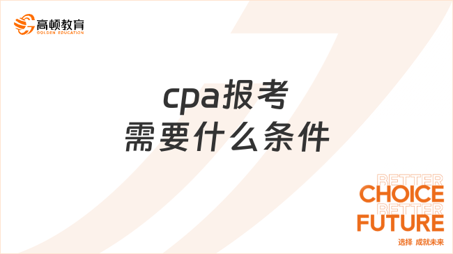 cpa報(bào)考需要什么條件