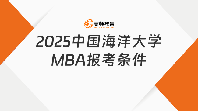 2025中国海洋大学MBA报考条件