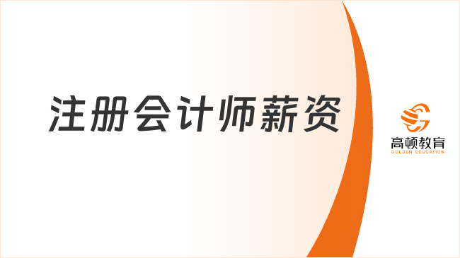 注冊會計師薪資待遇如何？注冊會計師就業(yè)方向有哪些？