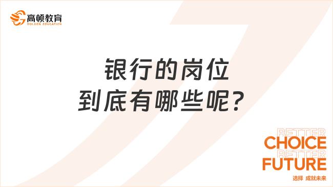 銀行的崗位到底有哪些呢？