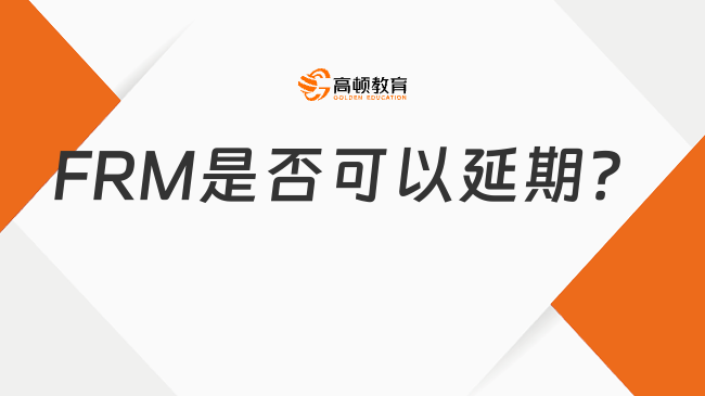 FRM證書怎么申請延期？操作介紹！