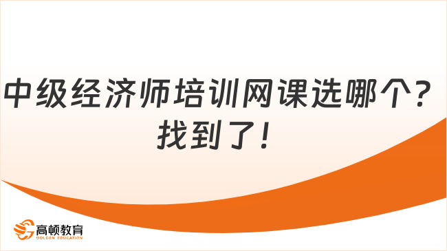 中級(jí)經(jīng)濟(jì)師培訓(xùn)網(wǎng)課選哪個(gè)？找到了！