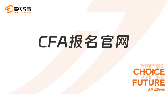 速看！24年11月CFA報(bào)名官網(wǎng)？