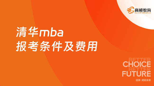 清華mba報考條件及費用