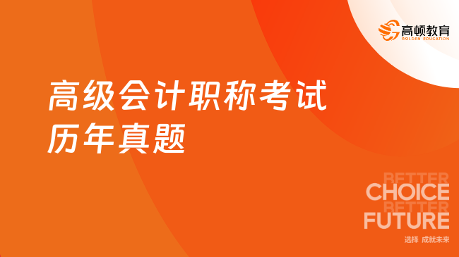 高级会计职称考试历年真题