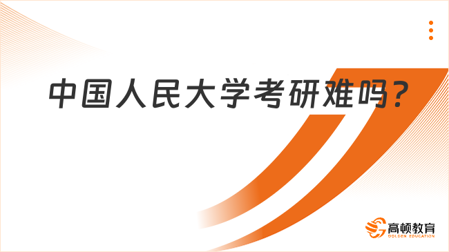 中国人民大学考研难吗？2024考研复试分数线一览